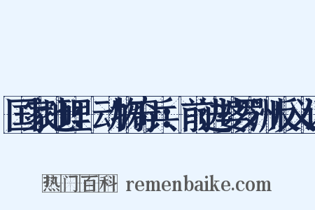 国家地理：动物奇兵：前进婆罗洲反义词是什么意思的图片